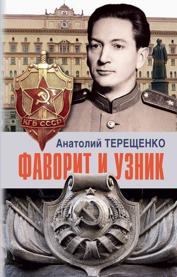 Обложка книги «Фаворит и узник»