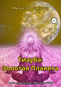 Обложка книги «Тиауба: Золотая Планета»