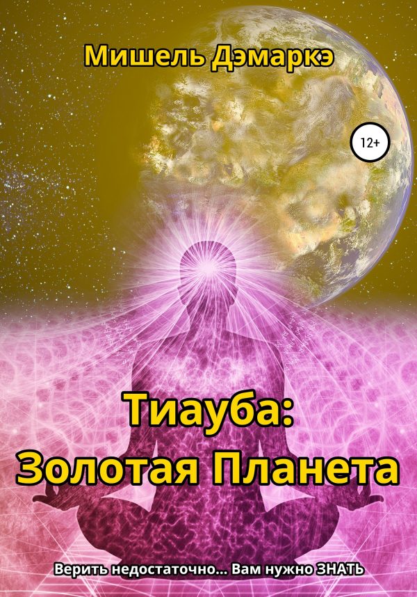 Обложка книги «Тиауба: Золотая Планета»