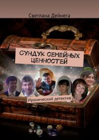 Обложка книги «Сундук семейных ценностей»