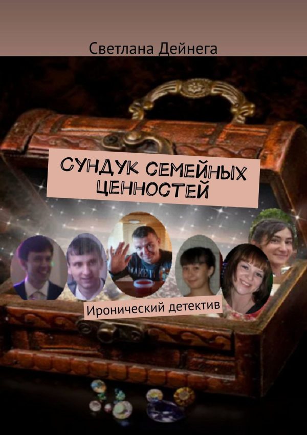 Обложка книги «Сундук семейных ценностей»