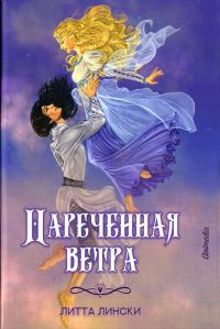 Обложка книги «Наречённая ветра»