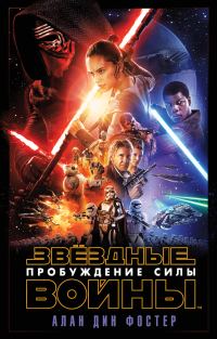 Обложка книги «Пробуждение Силы. Эпизод VII»