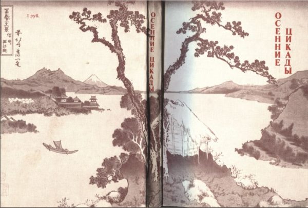 Обложка книги «Осенние цикады»