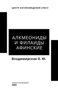Обложка книги «Алкмеониды и Филаиды афинские»
