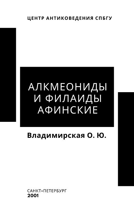 Обложка книги «Алкмеониды и Филаиды афинские»