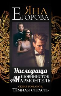 Обложка книги «Наследница шовинистов де Мармонтель»