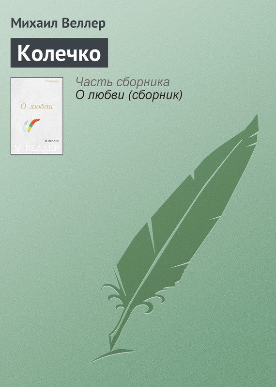 Обложка книги «Колечко»