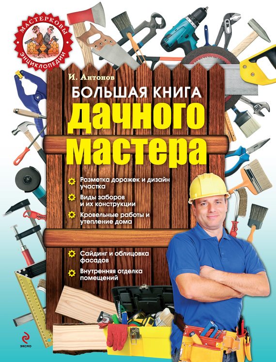 Обложка книги «Большая книга дачного мастера»