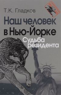 Обложка книги «Наш человек в Нью-Йорке. Судьба резидента»