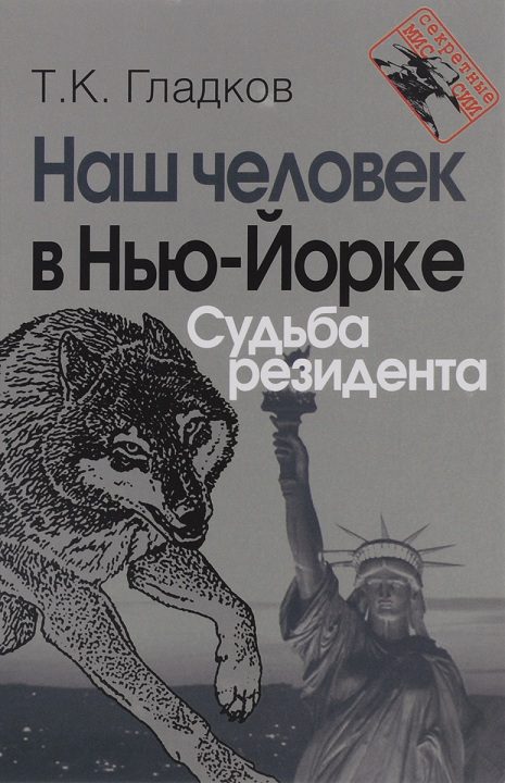 Обложка книги «Наш человек в Нью-Йорке. Судьба резидента»
