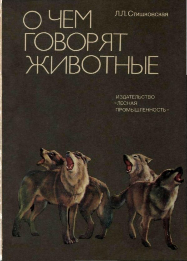 Обложка книги «О чем говорят животные»
