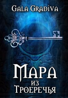 Обложка книги «Мара из Троеречья»