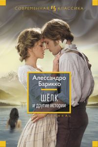 Обложка книги «Шелк и другие истории»