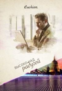 Обложка книги «Высоко над радугой»