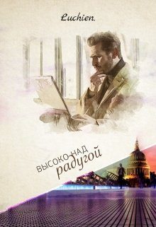 Обложка книги «Высоко над радугой»