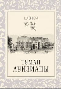 Обложка книги «Туман Луизианы»