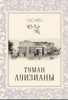 Обложка книги «Туман Луизианы»