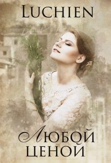 Обложка книги «Любой ценой»