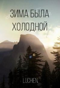 Обложка книги «Зима была холодной»