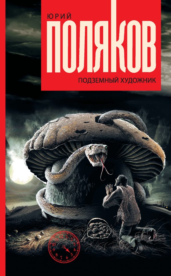 Обложка книги «Подземный художник»