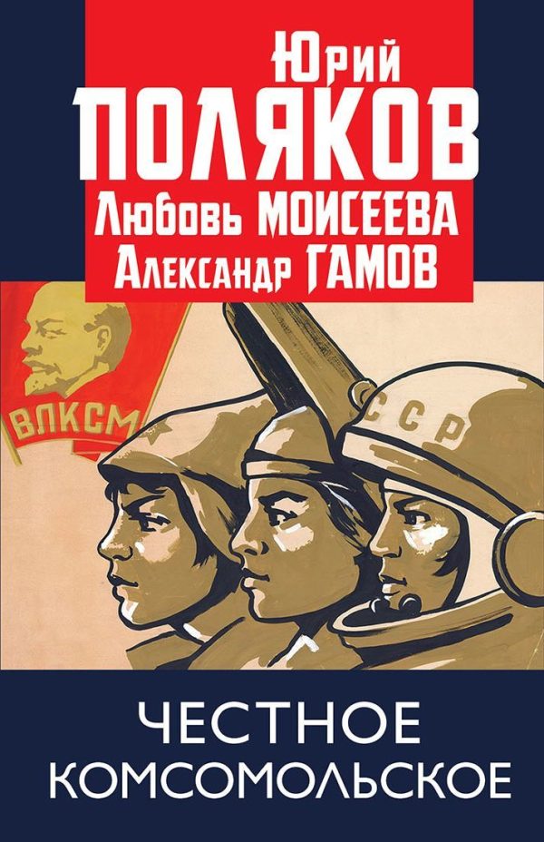 Обложка книги «Честное комсомольское!»