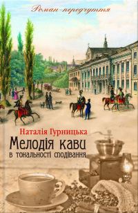 Обложка книги «Мелодія кави в тональності сподівання»