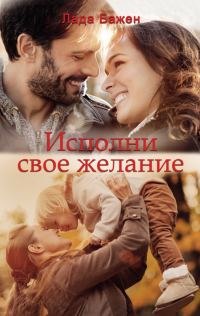 Обложка книги «Исполни свое желание»