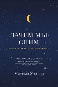 Обложка книги «Зачем мы спим. Новая наука о сне и сновидениях»