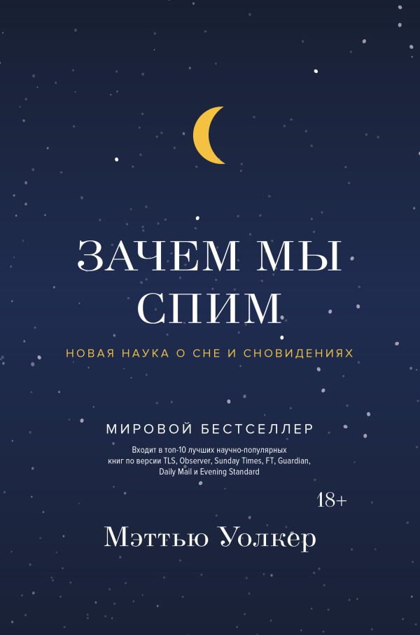 Обложка книги «Зачем мы спим. Новая наука о сне и сновидениях»
