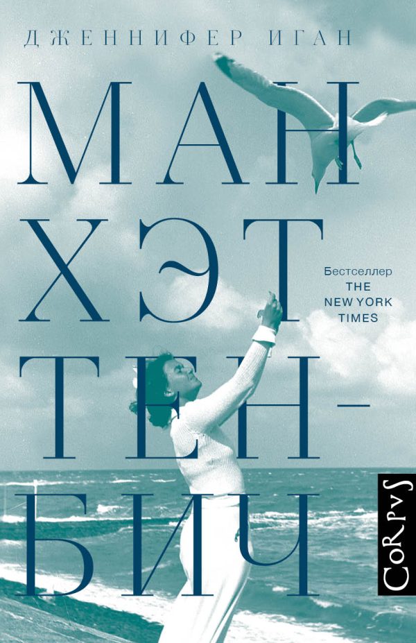 Обложка книги «Манхэттен-Бич»