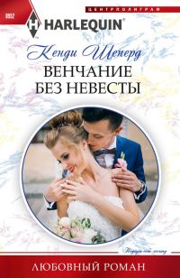 Обложка книги «Венчание без невесты»