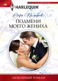 Обложка книги «Подмени моего жениха»