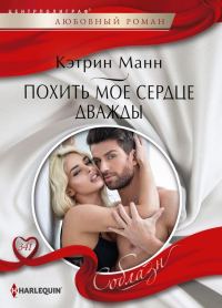 Обложка книги «Похить мое сердце дважды»