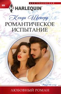 Обложка книги «Романтическое испытание»