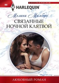 Обложка книги «Связанные ночной клятвой»