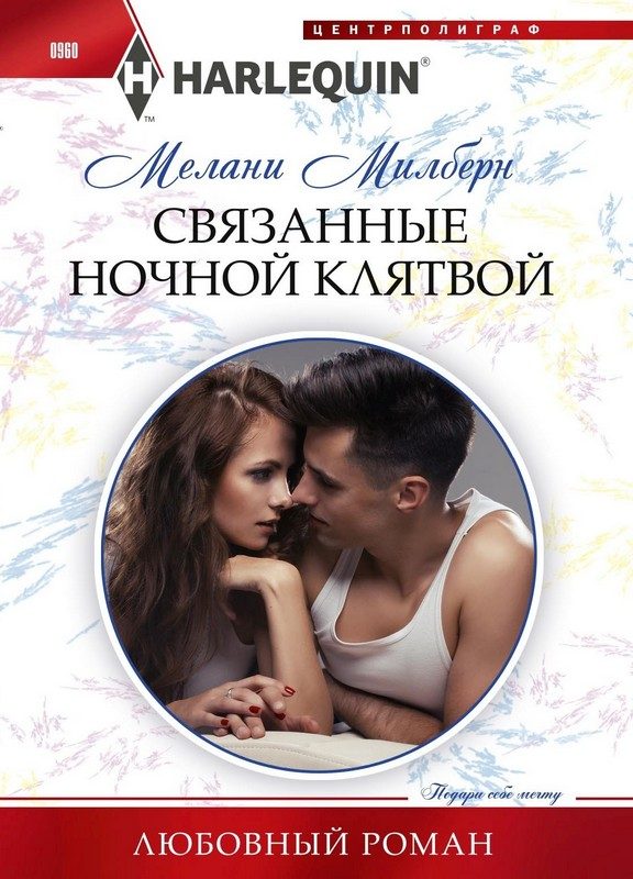 Обложка книги «Связанные ночной клятвой»