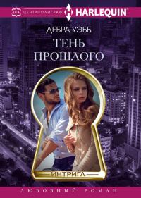 Обложка книги «Тень прошлого»