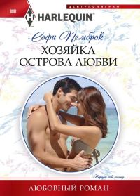 Обложка книги «Хозяйка острова любви»
