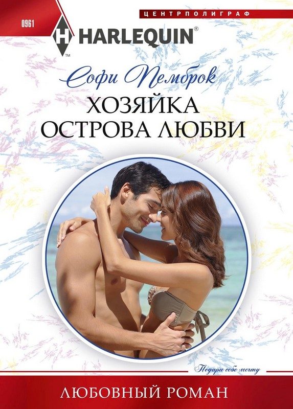 Обложка книги «Хозяйка острова любви»