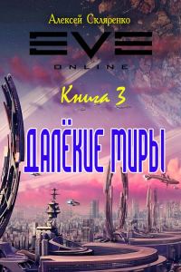 Обложка книги «Далекие миры 3»