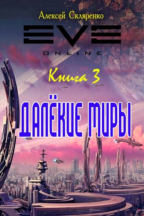 Обложка книги «Далекие миры 3»