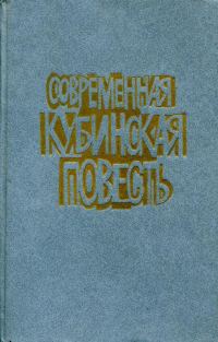 Обложка книги «Современная кубинская повесть»