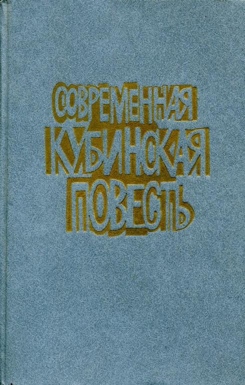 Обложка книги «Современная кубинская повесть»