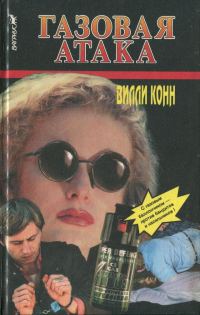 Обложка книги «Газовая атака»