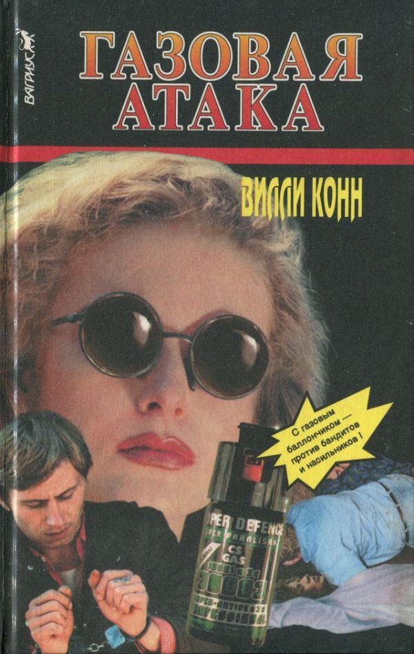 Обложка книги «Газовая атака»