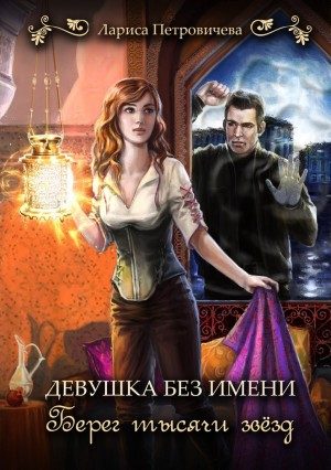 Обложка книги «Берег тысячи звезд»