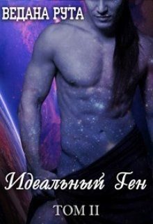 Обложка книги «Идеальный ген - 2»