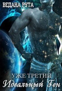 Обложка книги «Идеальный ген - 3»