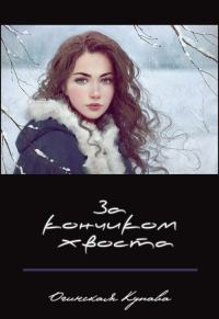 Обложка книги «За кончиком хвоста»